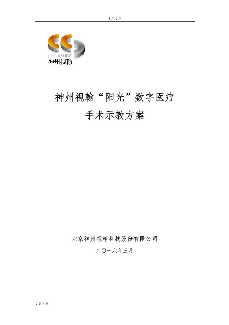 神州视翰数字医疗手术示教解决方案设计v3.22