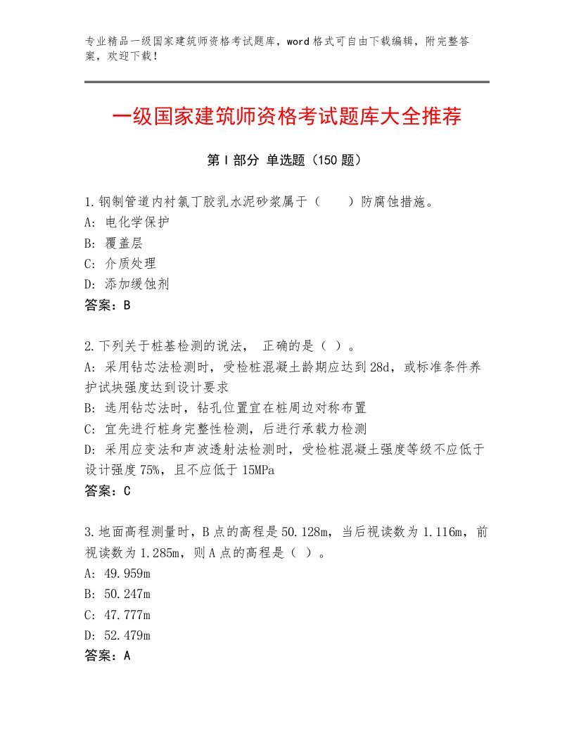 2023年一级国家建筑师资格考试精品题库附答案【研优卷】