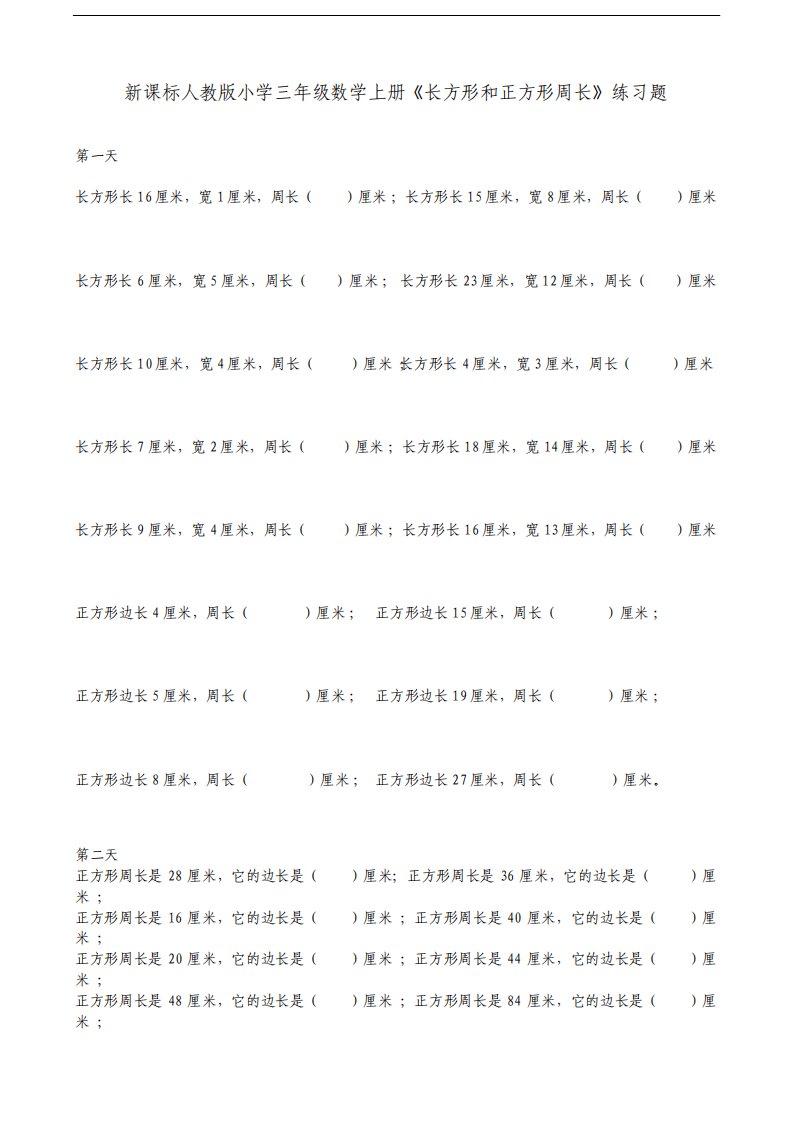 人教版小学三年级数学上册长方形和正方形练习题