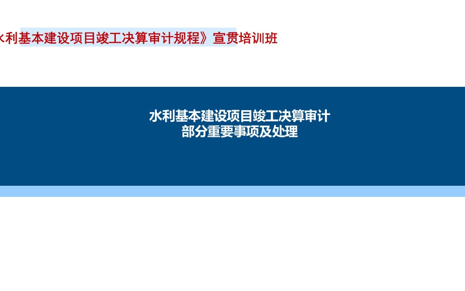 水利基本建设项目竣工决算审计部分重要事项及处理课件