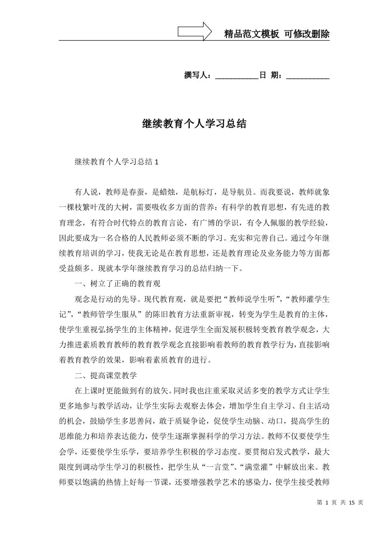 继续教育个人学习总结一