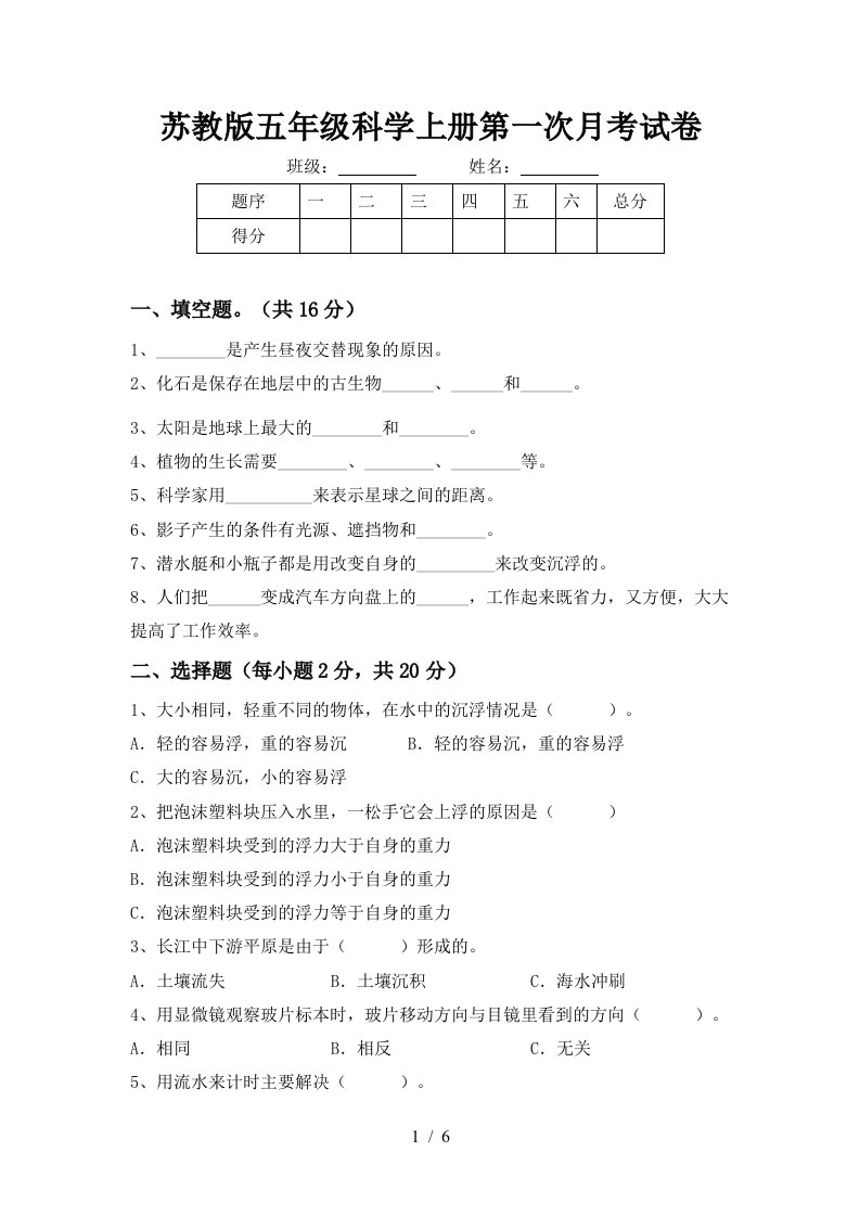 苏教版五年级科学上册第一次月考试卷