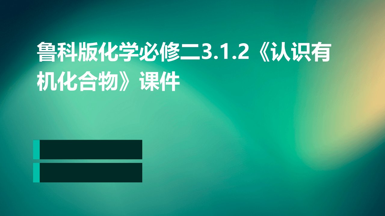 鲁科版化学必修二3.1.2《认识有机化合物》课件