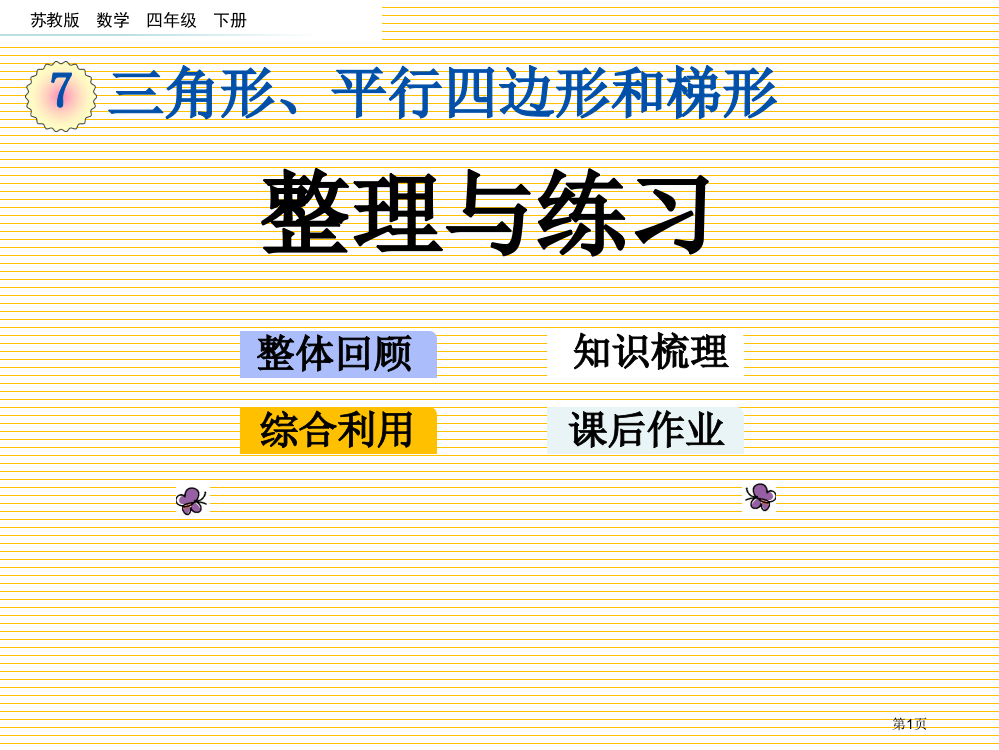 四年级数学下册第七单元7.11-整理与练习市名师优质课比赛一等奖市公开课获奖课件