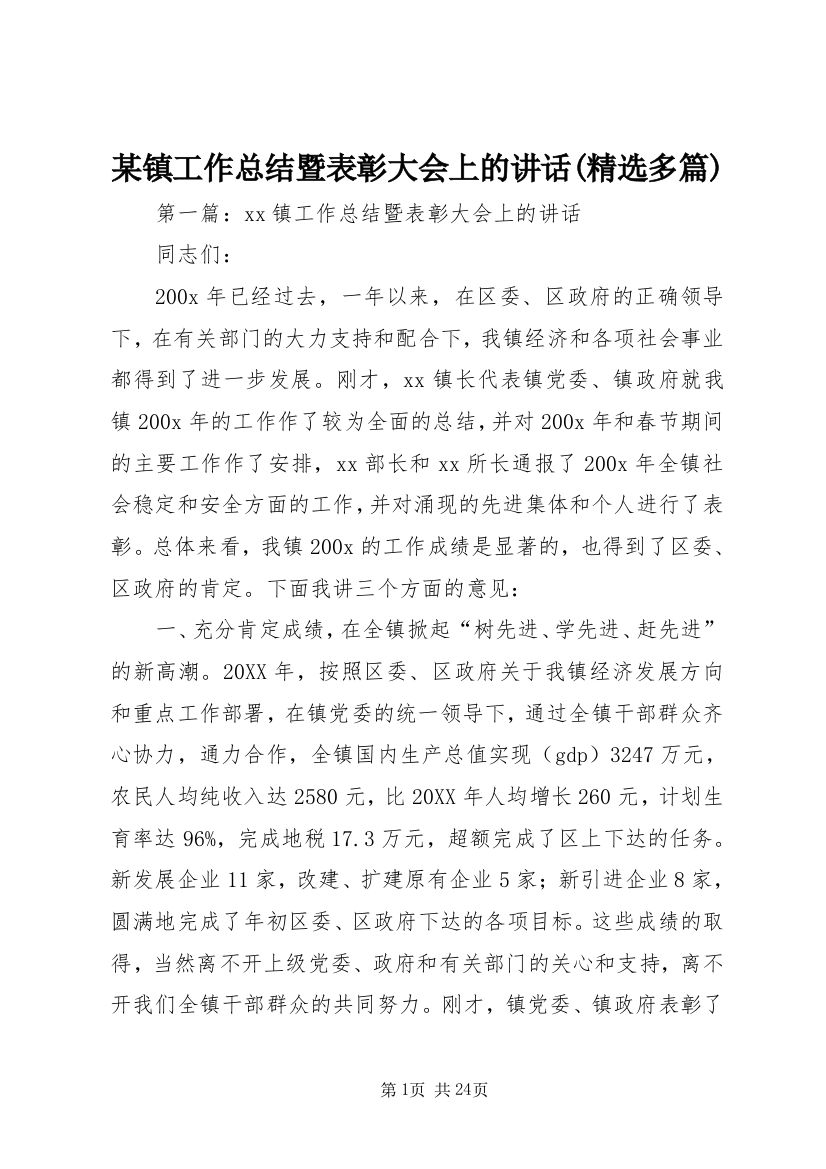 某镇工作总结暨表彰大会上的讲话(精选多篇)