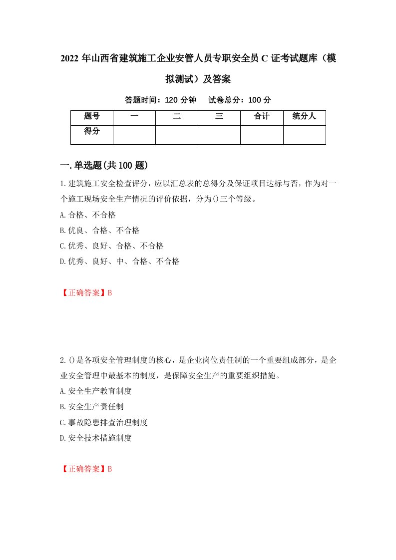 2022年山西省建筑施工企业安管人员专职安全员C证考试题库模拟测试及答案24