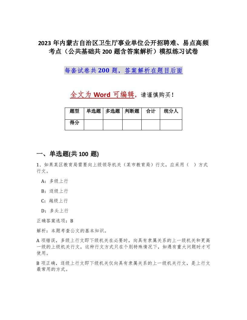 2023年内蒙古自治区卫生厅事业单位公开招聘难易点高频考点公共基础共200题含答案解析模拟练习试卷