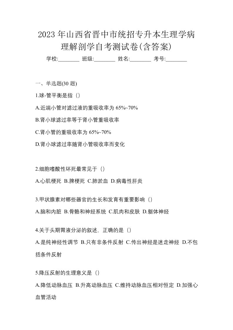 2023年山西省晋中市统招专升本生理学病理解剖学自考测试卷含答案