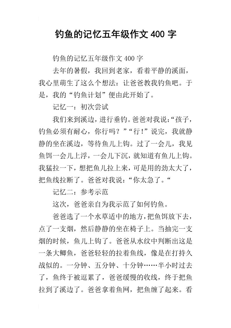 钓鱼的记忆五年级作文400字