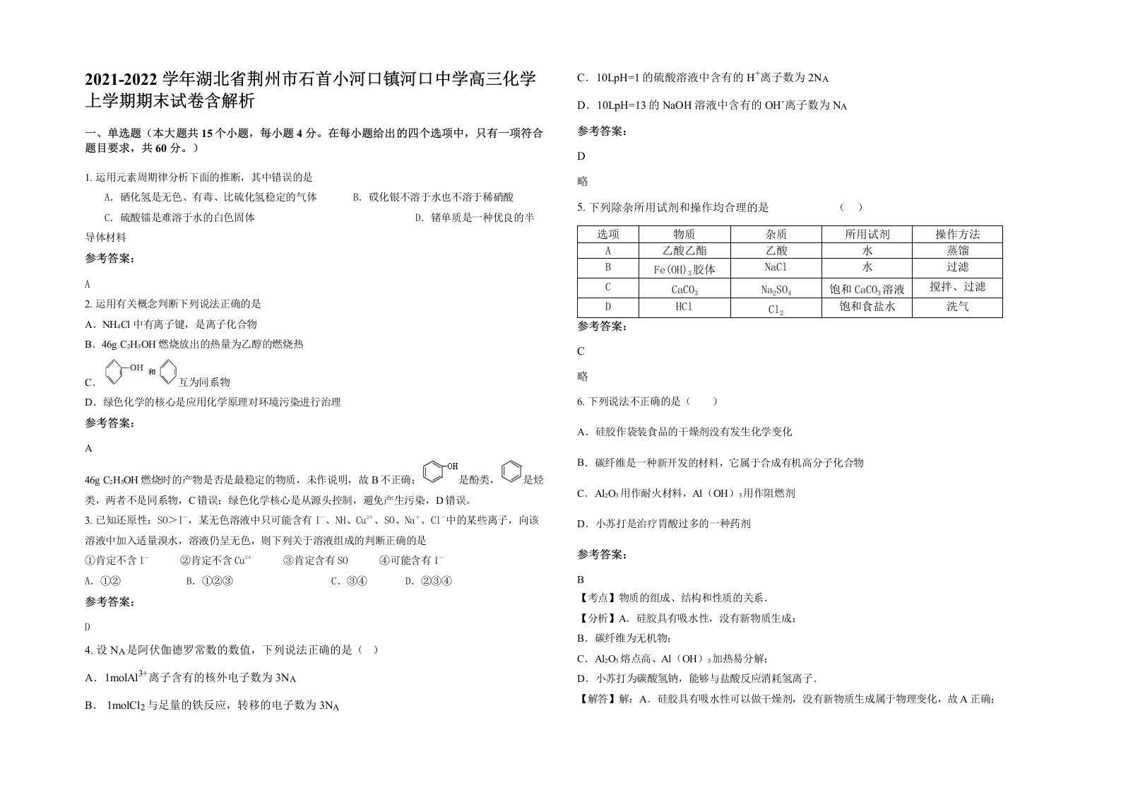 2021-2022学年湖北省荆州市石首小河口镇河口中学高三化学上学期期末试卷含解析