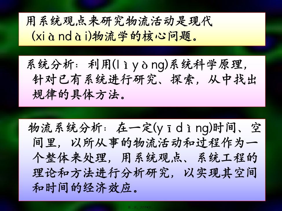 物流系统工程第三章物流系统分析