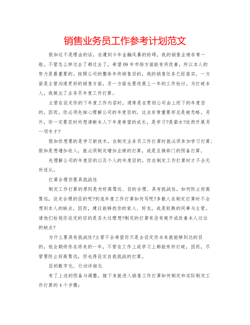 2022销售业务员工作参考计划范文