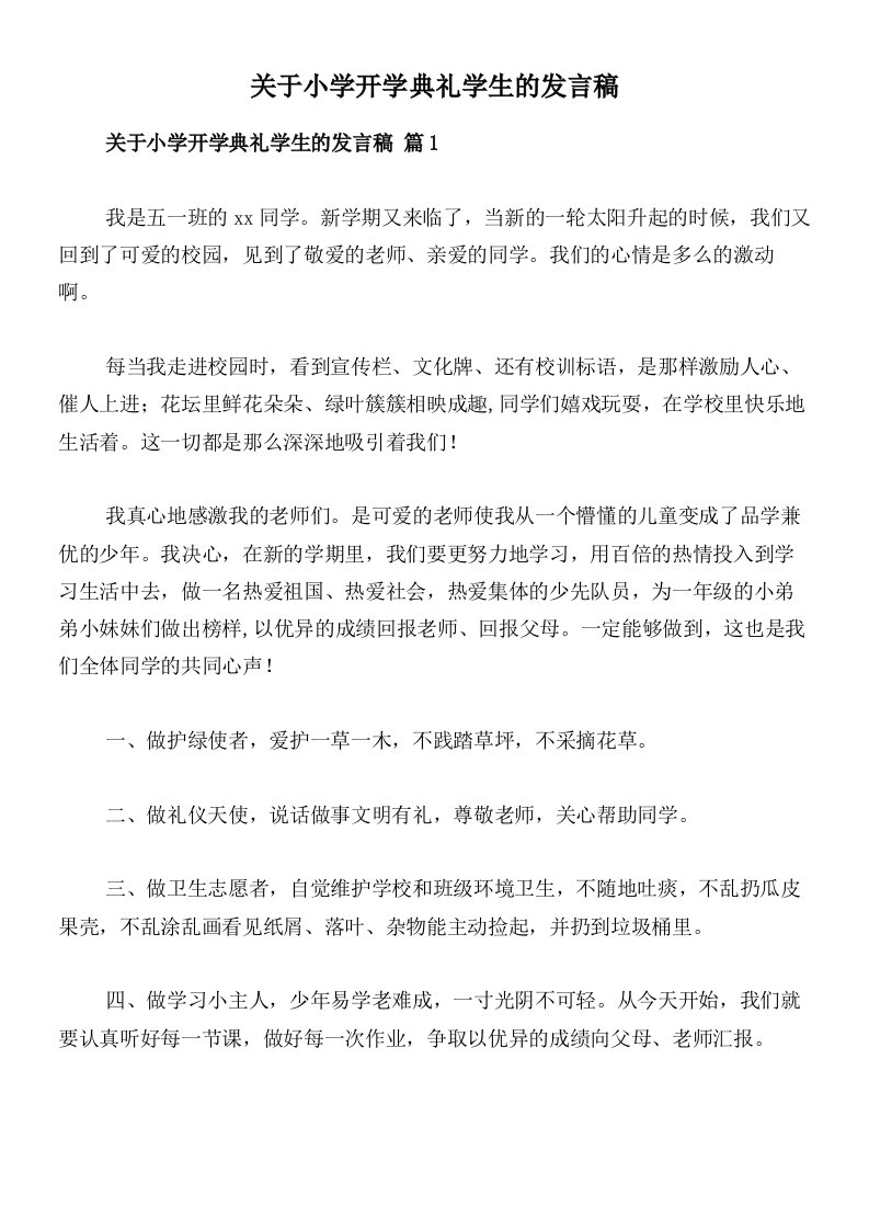 关于小学开学典礼学生的发言稿