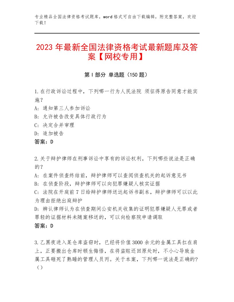 2023—2024年全国法律资格考试内部题库及参考答案1套