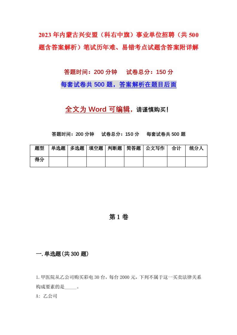 2023年内蒙古兴安盟科右中旗事业单位招聘共500题含答案解析笔试历年难易错考点试题含答案附详解