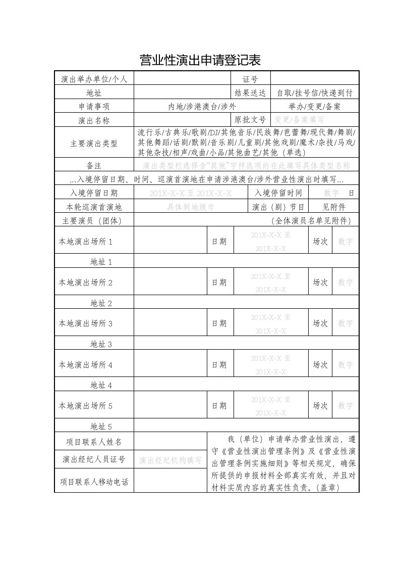 营业性演出申请登记表