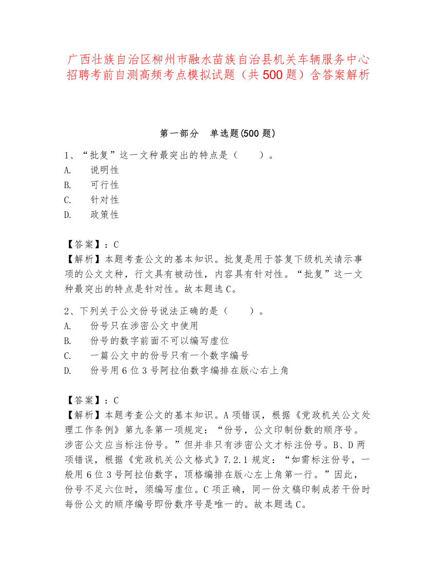 广西壮族自治区柳州市融水苗族自治县机关车辆服务中心招聘考前自测高频考点模拟试题（共500题）含答案解析