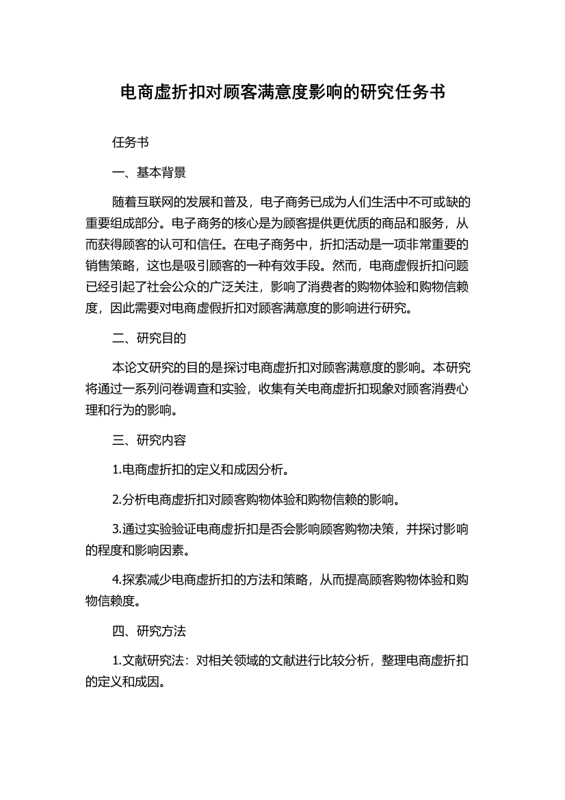 电商虚折扣对顾客满意度影响的研究任务书