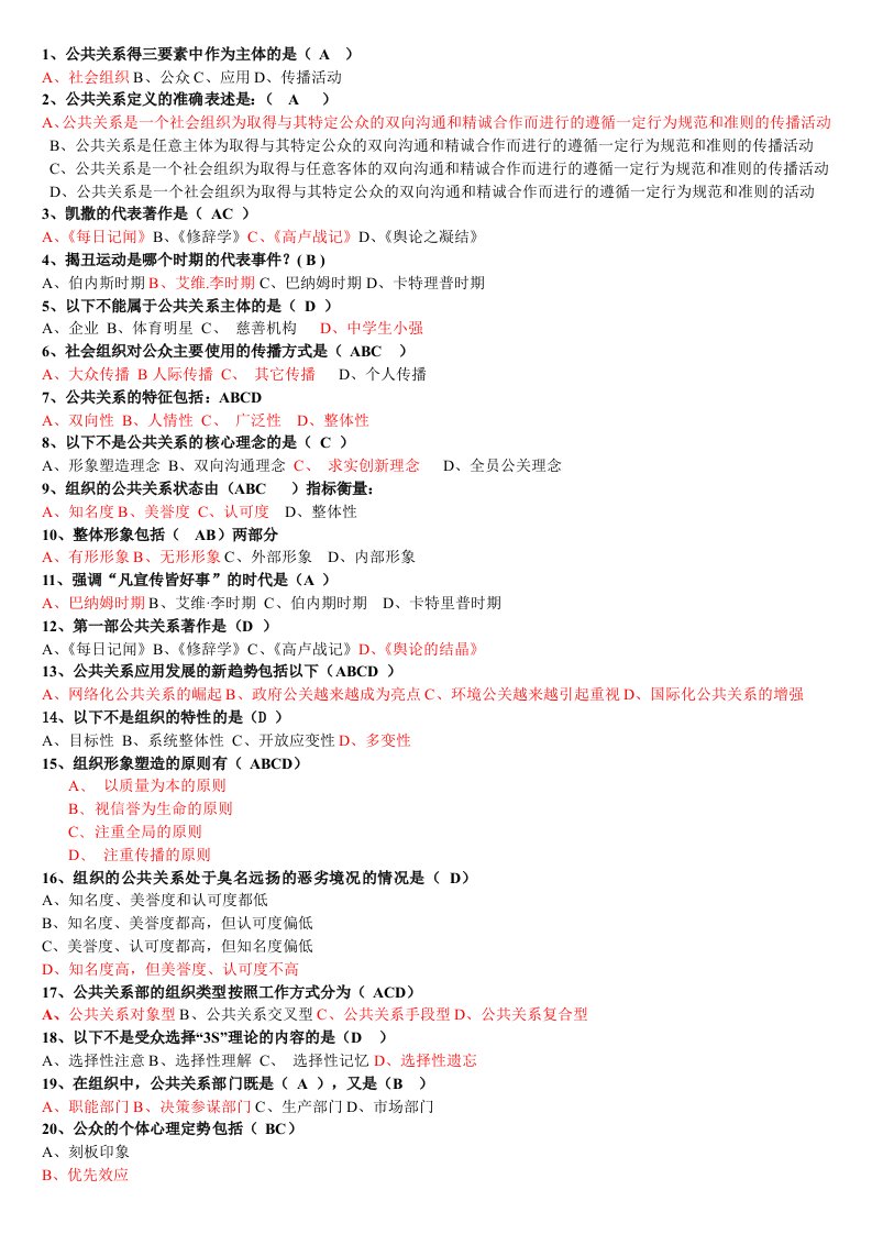 公共关系选择题、简答题及案例分析