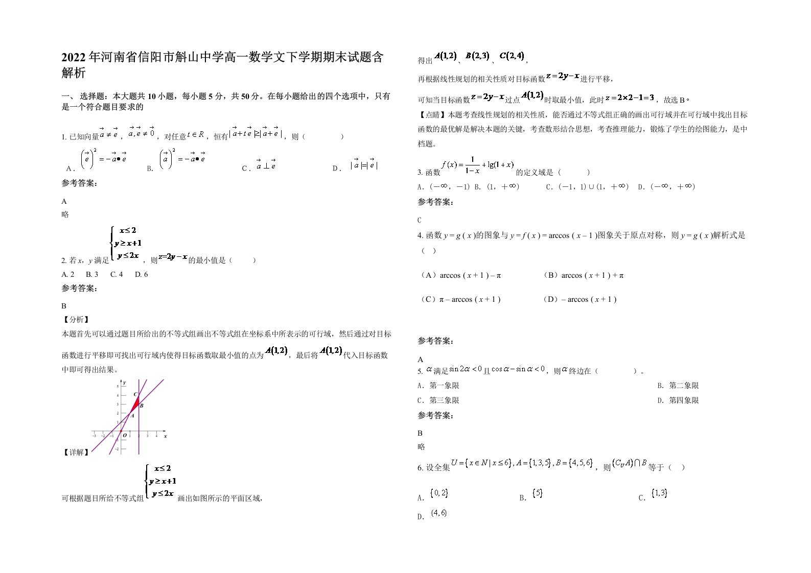 2022年河南省信阳市斛山中学高一数学文下学期期末试题含解析