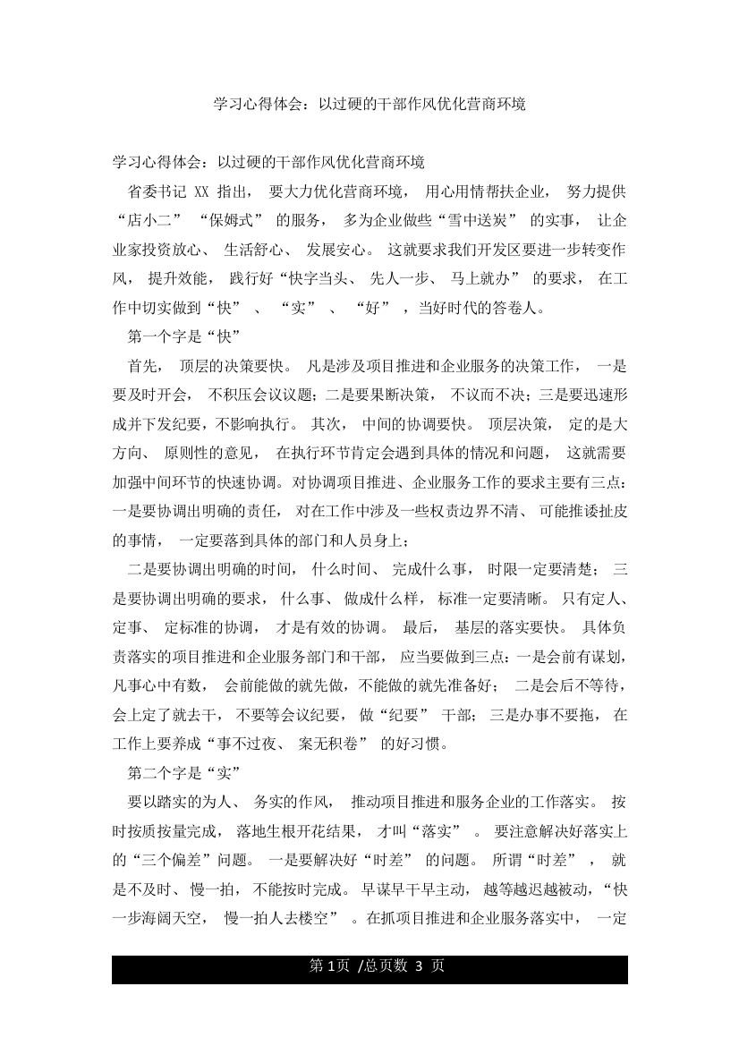 学习心得体会以过硬的干部作风优化营商环境