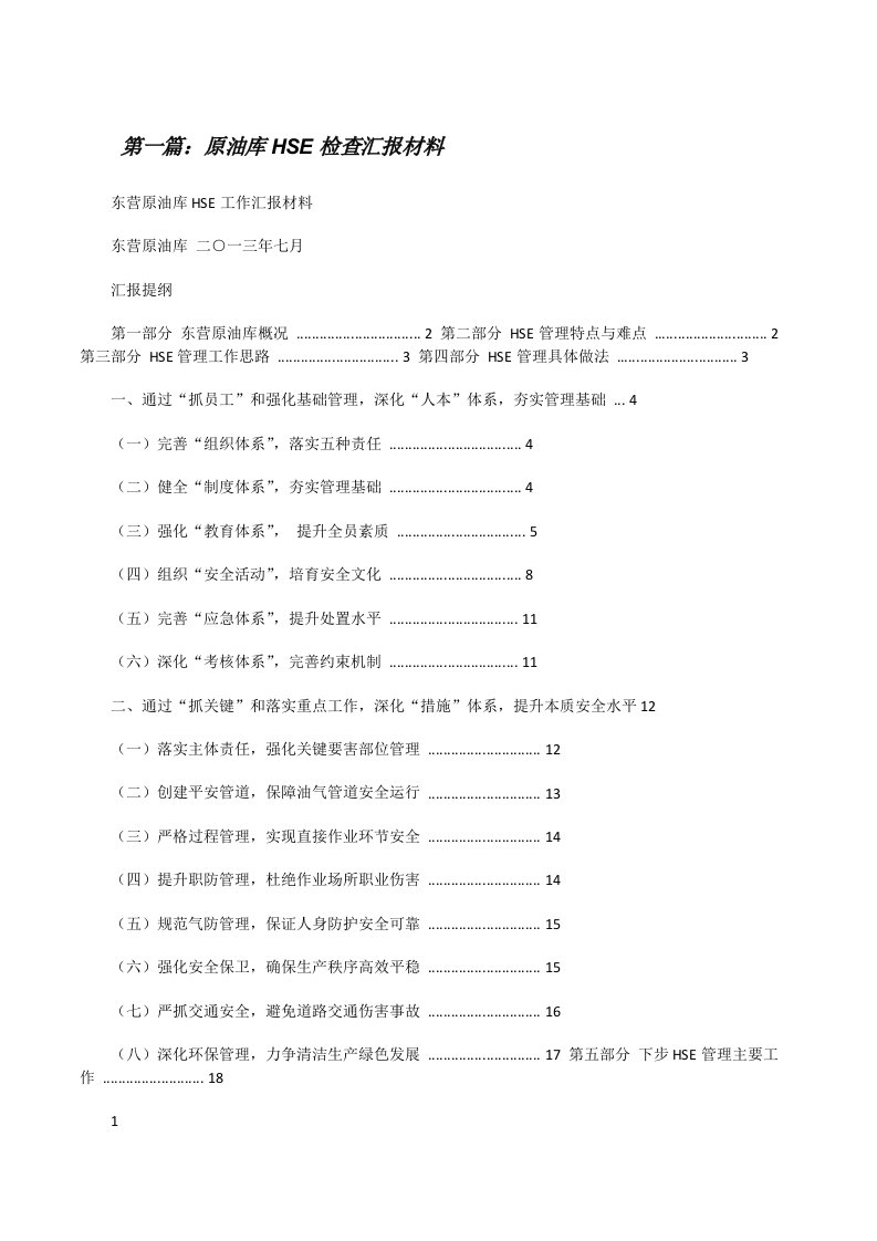 原油库HSE检查汇报材料（大全五篇）[修改版]