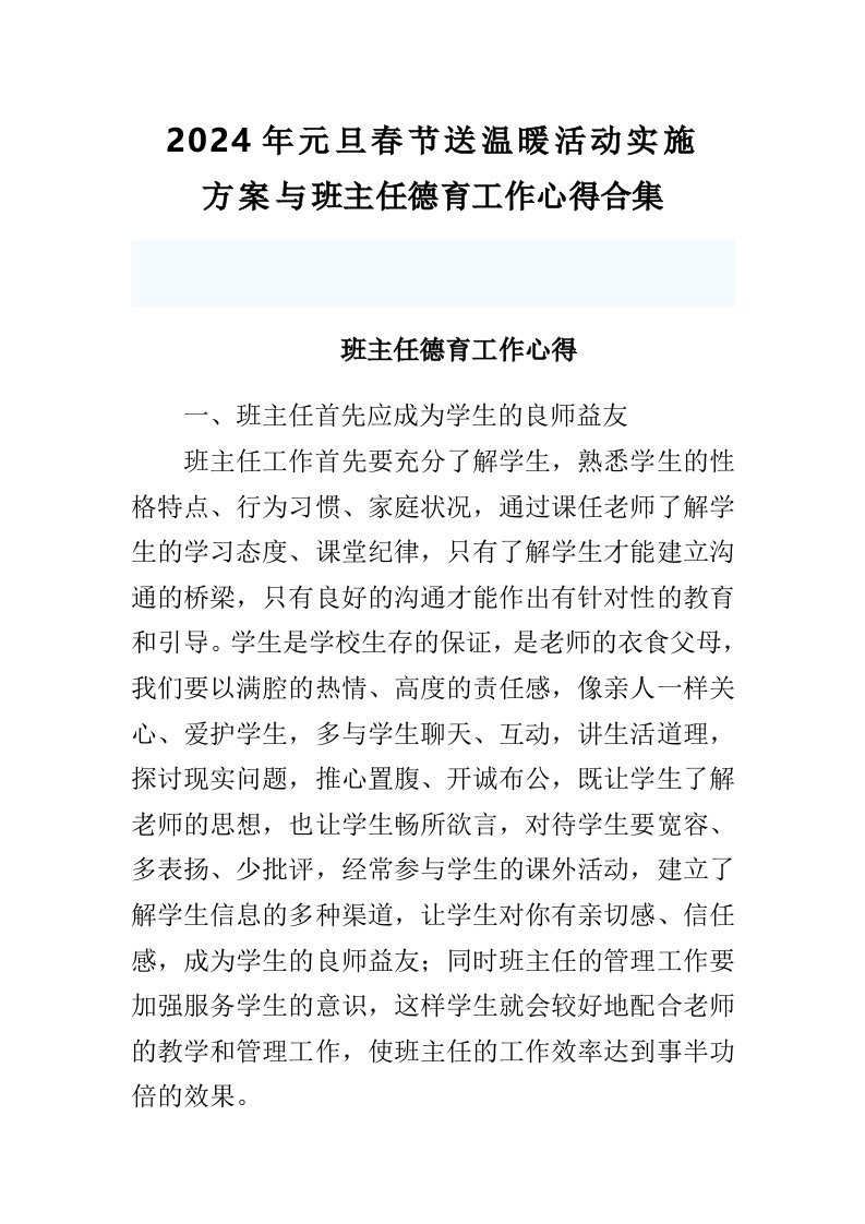 2024年元旦春节送温暖活动实施方案与班主任德育工作心得合集