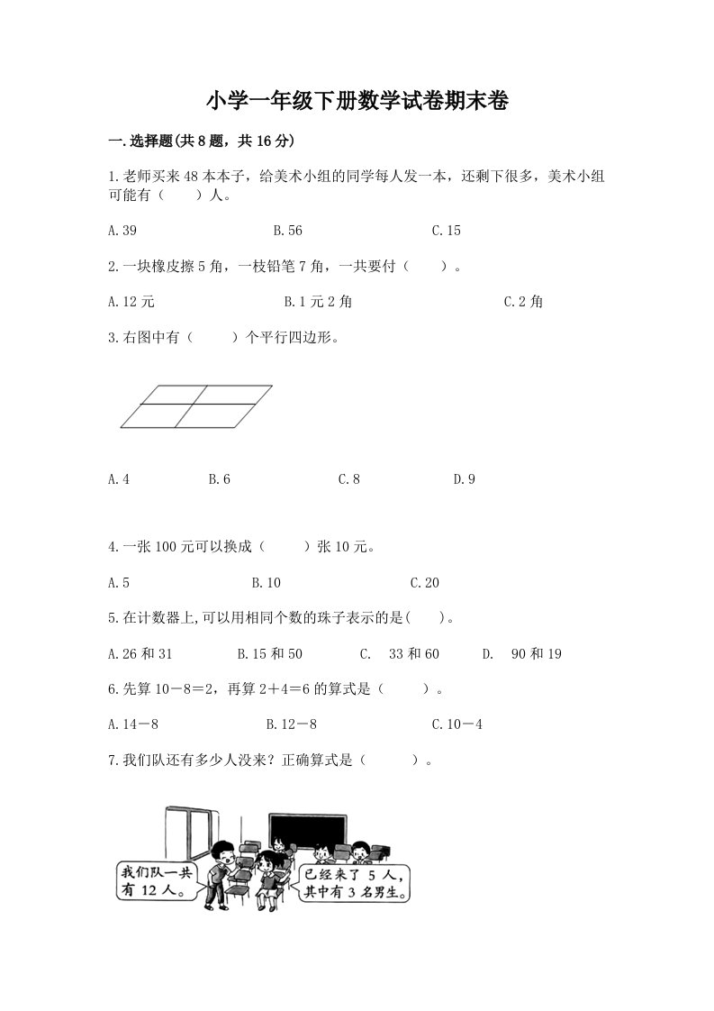 小学一年级下册数学试卷期末卷（全优）word版