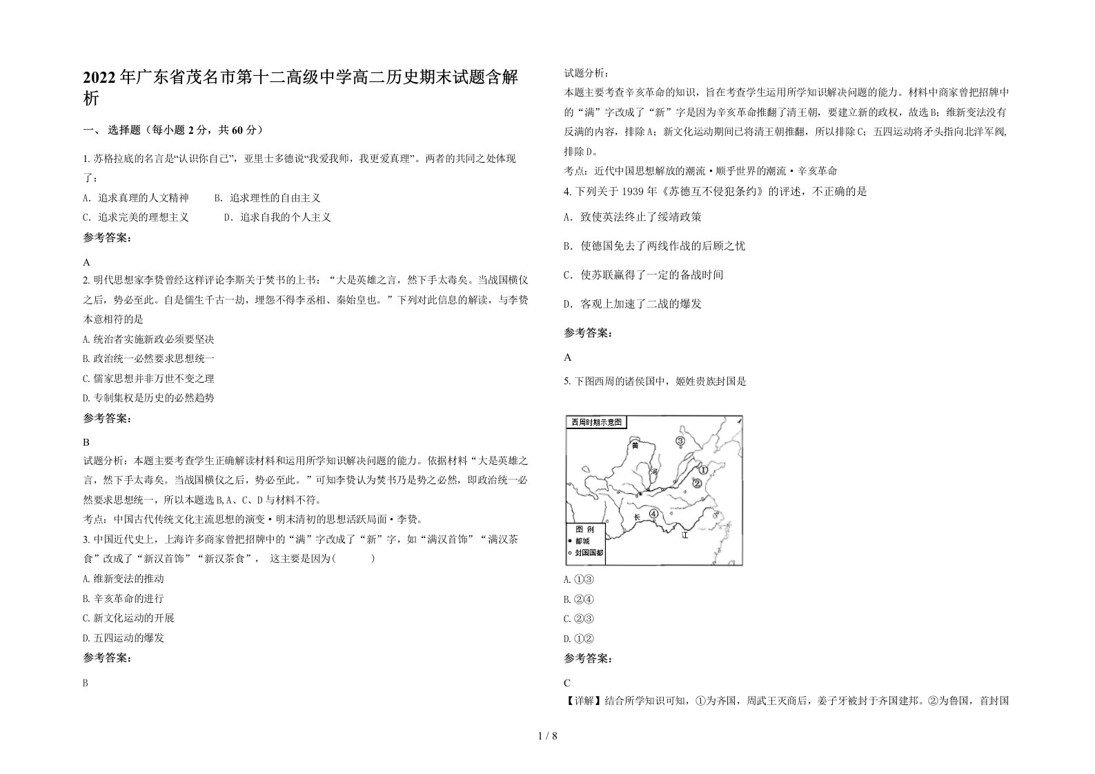 2022年广东省茂名市第十二高级中学高二历史期末试题含解析