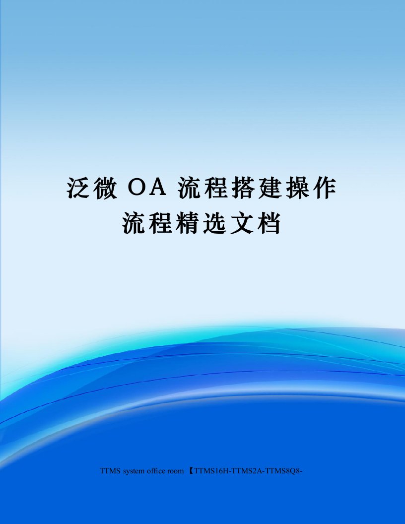 泛微OA流程搭建操作流程精选文档