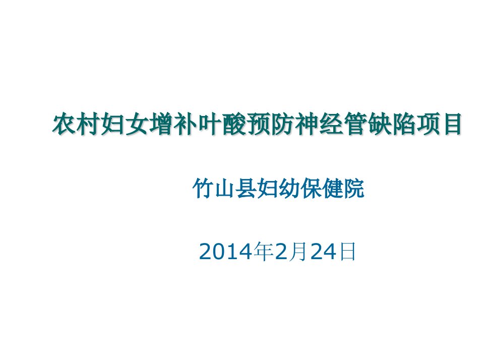 农村妇女增补叶酸预防神经管缺陷项目