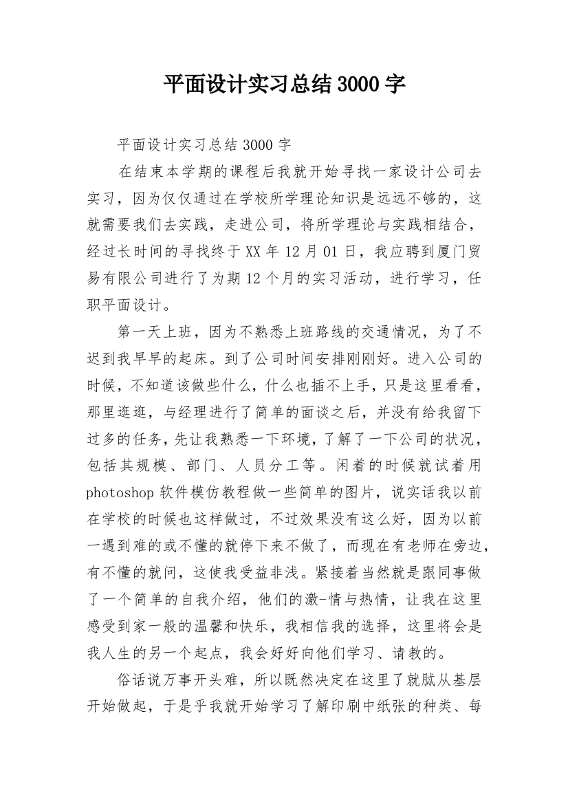 平面设计实习总结3000字_5