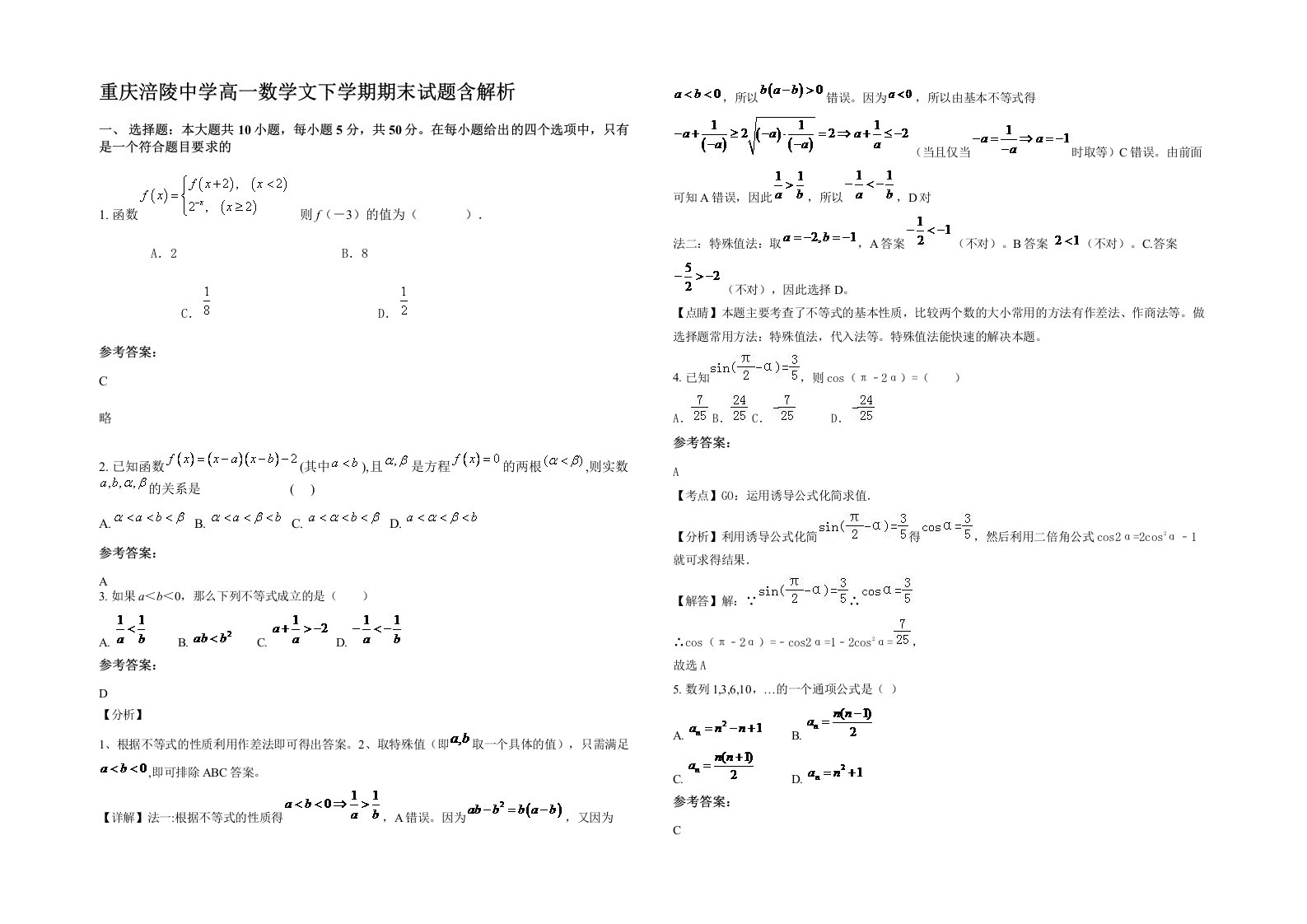 重庆涪陵中学高一数学文下学期期末试题含解析