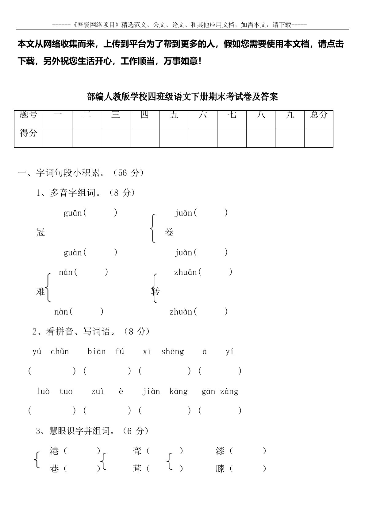 部编人教版小学四年级语文下册期末考试卷及答案