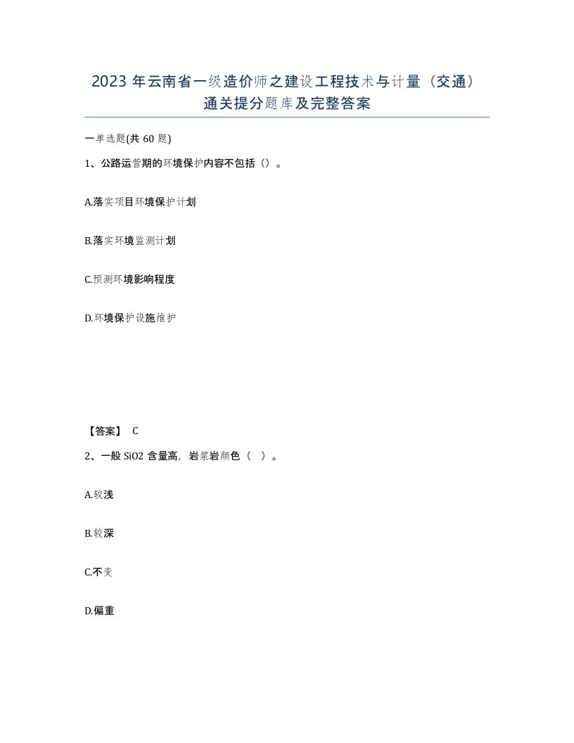 2023年云南省一级造价师之建设工程技术与计量交通通关提分题库及完整答案