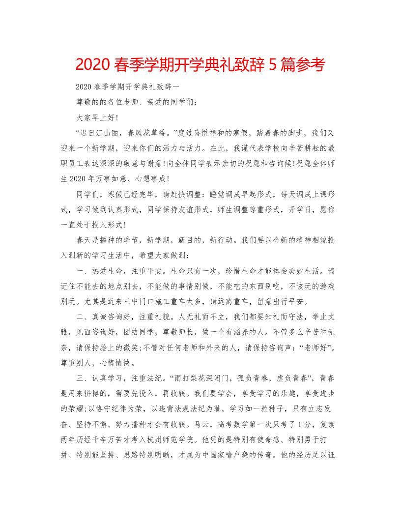 2022春季学期开学典礼致辞5篇参考