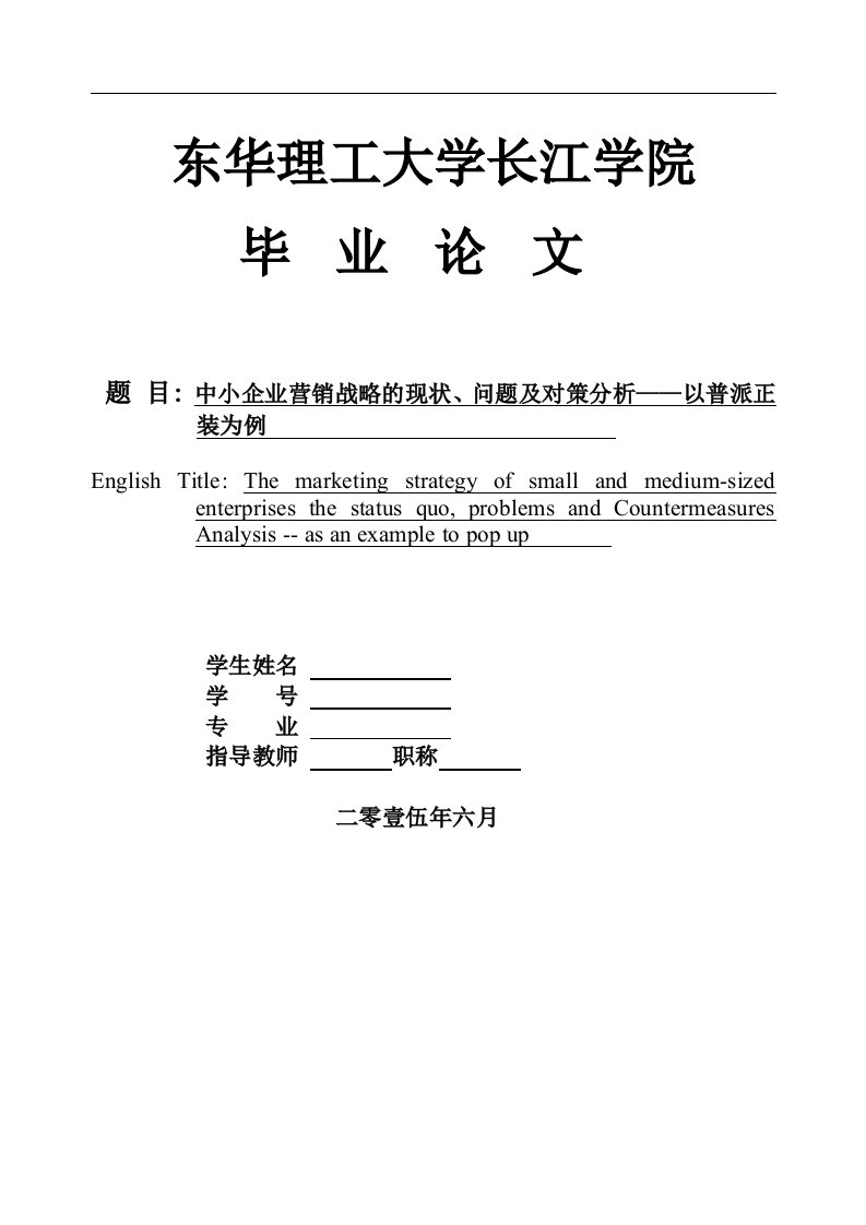 中小企业营销战略的现状、问题及对策分析——以普派正装为例