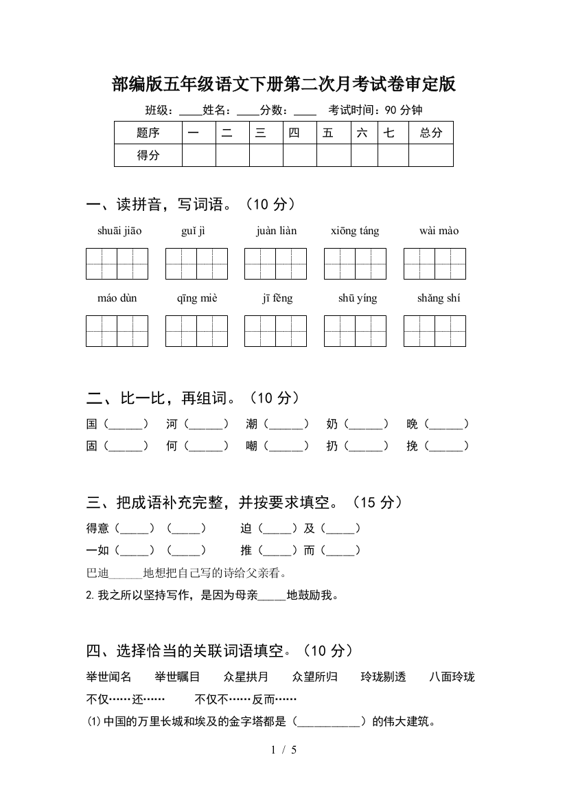 部编版五年级语文下册第二次月考试卷审定版