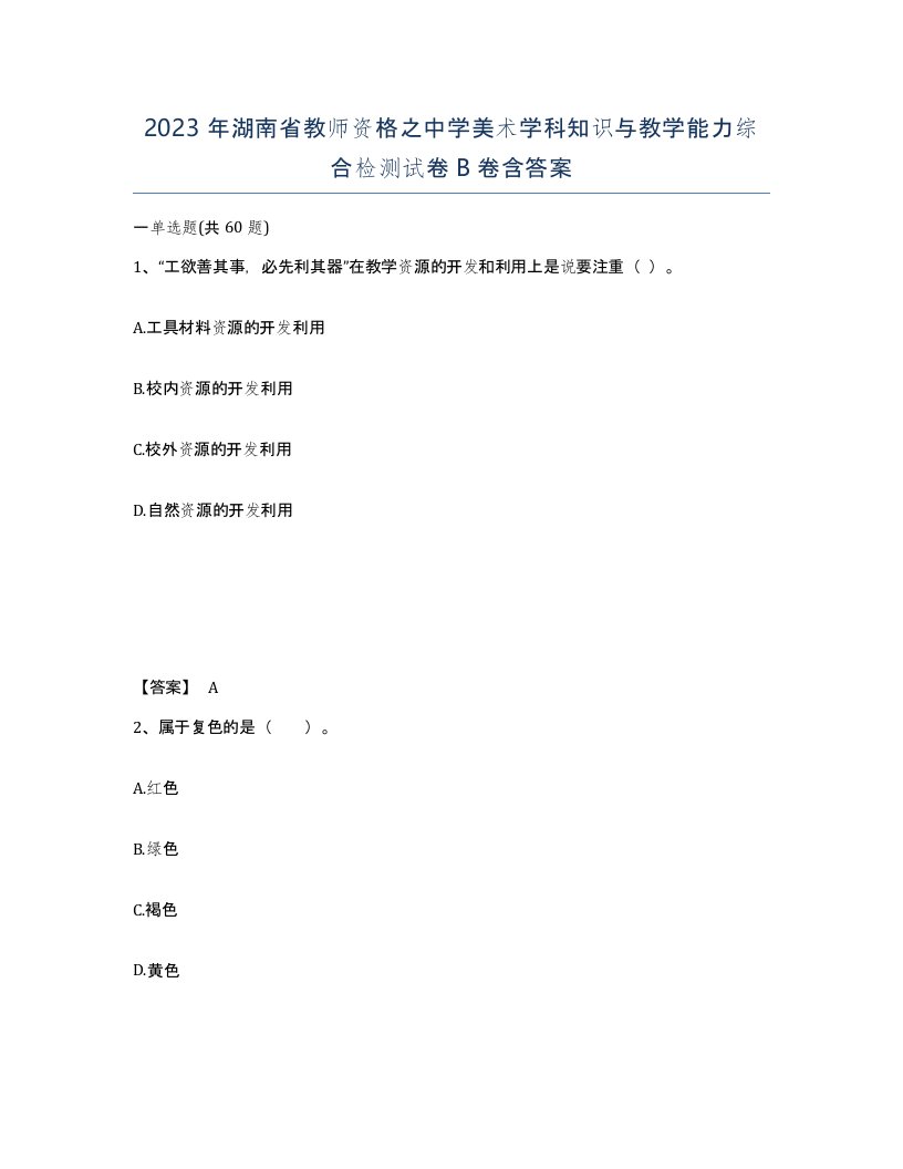 2023年湖南省教师资格之中学美术学科知识与教学能力综合检测试卷B卷含答案