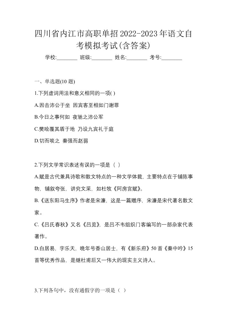 四川省内江市高职单招2022-2023年语文自考模拟考试含答案