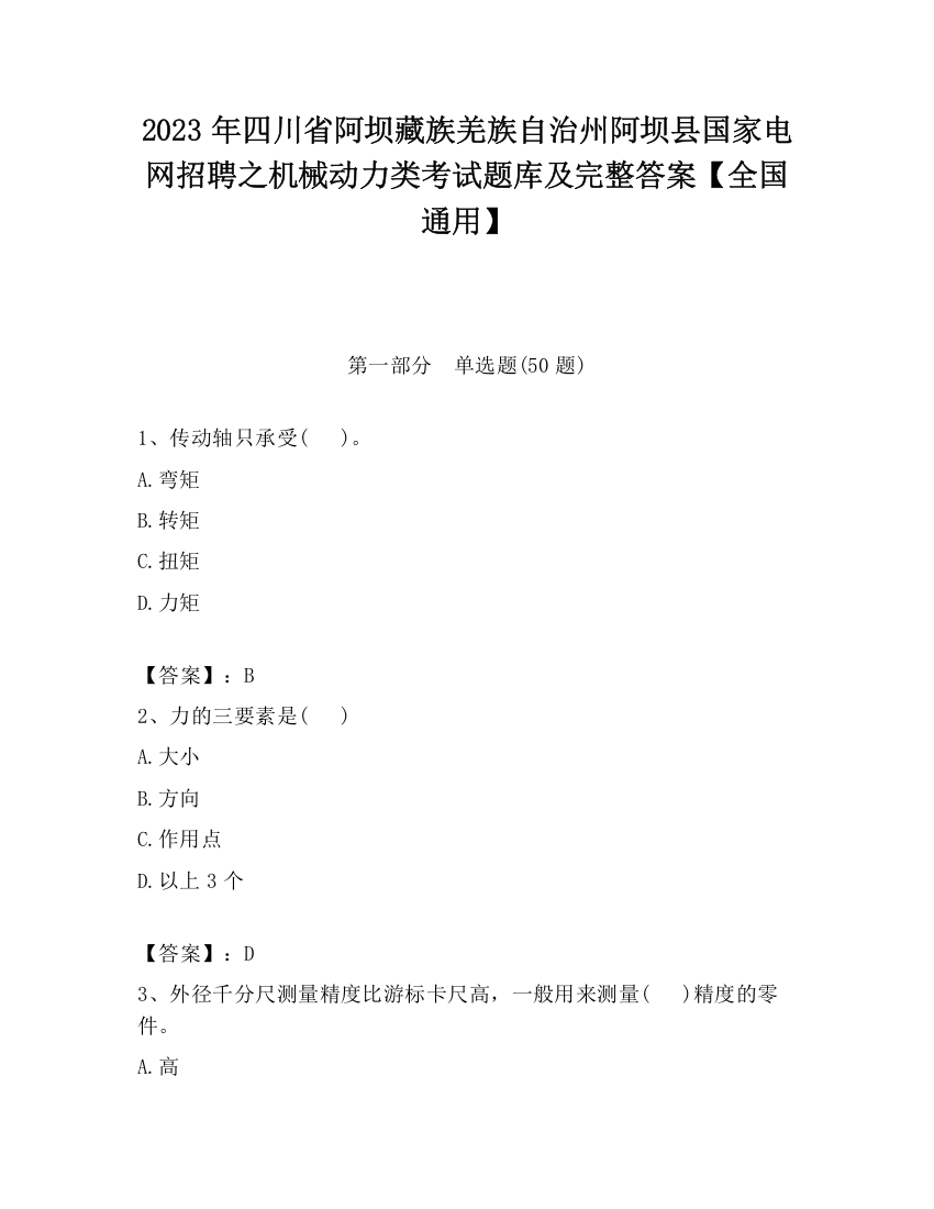 2023年四川省阿坝藏族羌族自治州阿坝县国家电网招聘之机械动力类考试题库及完整答案【全国通用】