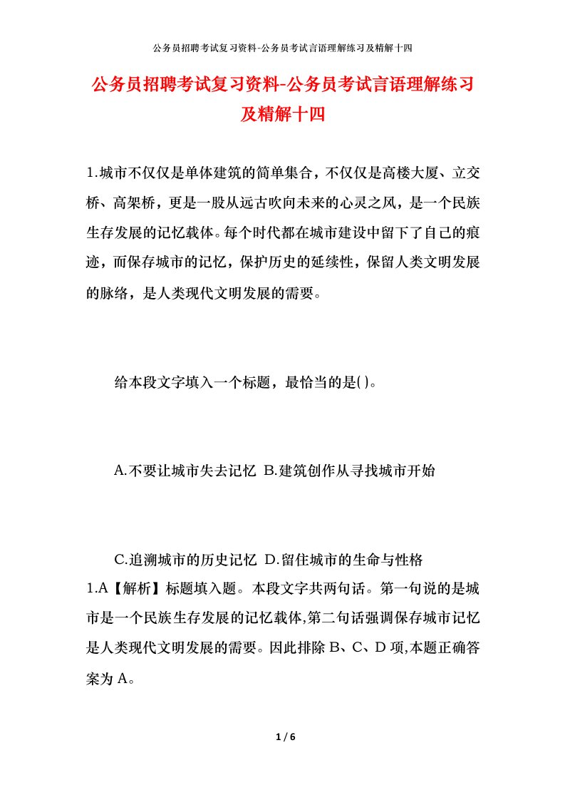 公务员招聘考试复习资料-公务员考试言语理解练习及精解十四