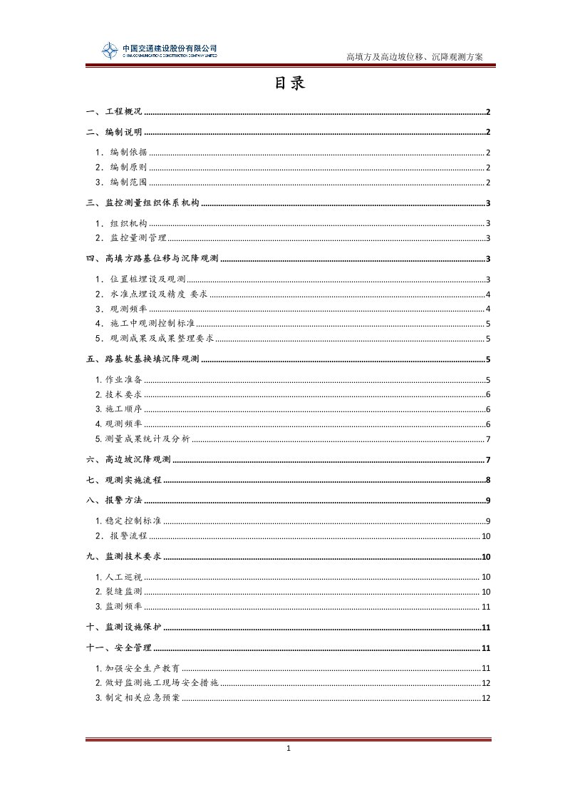 高速高填方及高边坡位移、沉降观测方案[优秀工程方案]