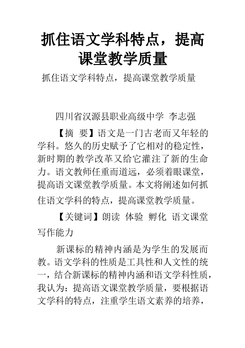 抓住语文学科特点-提高课堂教学质量