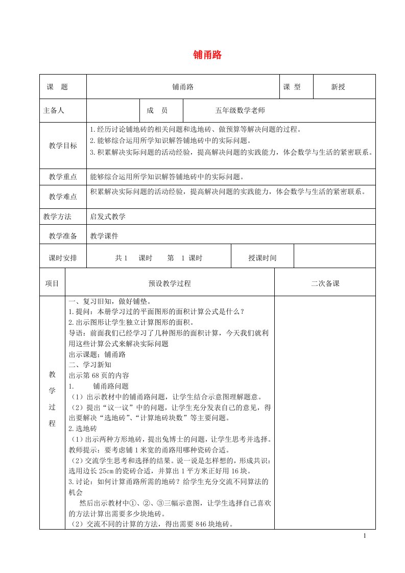 2023五年级数学上册六多边形的面积铺甬路教案冀教版