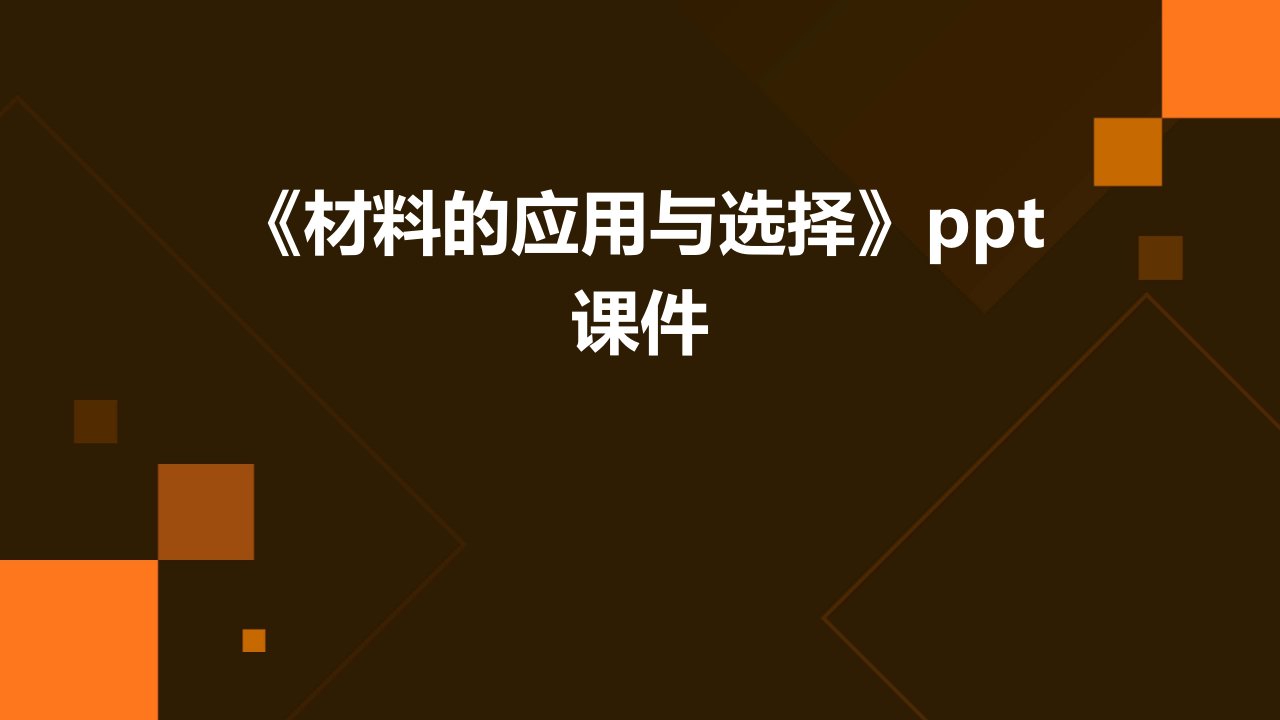 《材料的应用与选择》课件