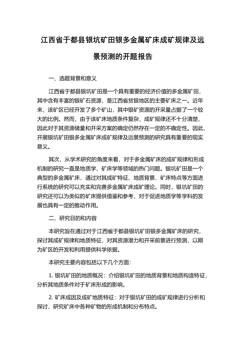 江西省于都县银坑矿田银多金属矿床成矿规律及远景预测的开题报告