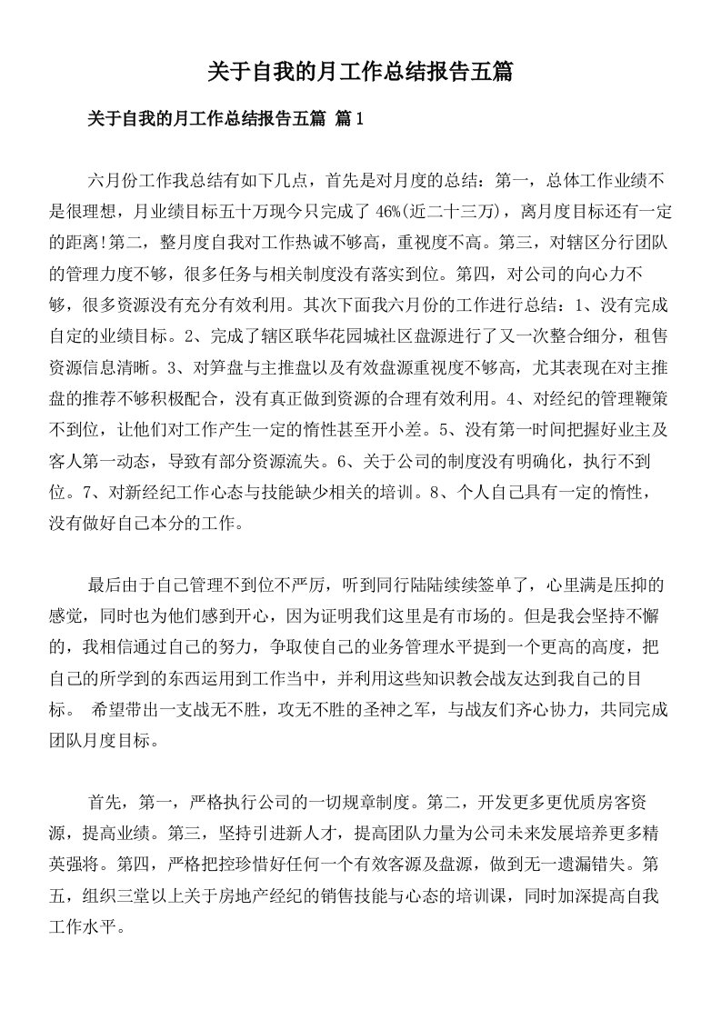 关于自我的月工作总结报告五篇