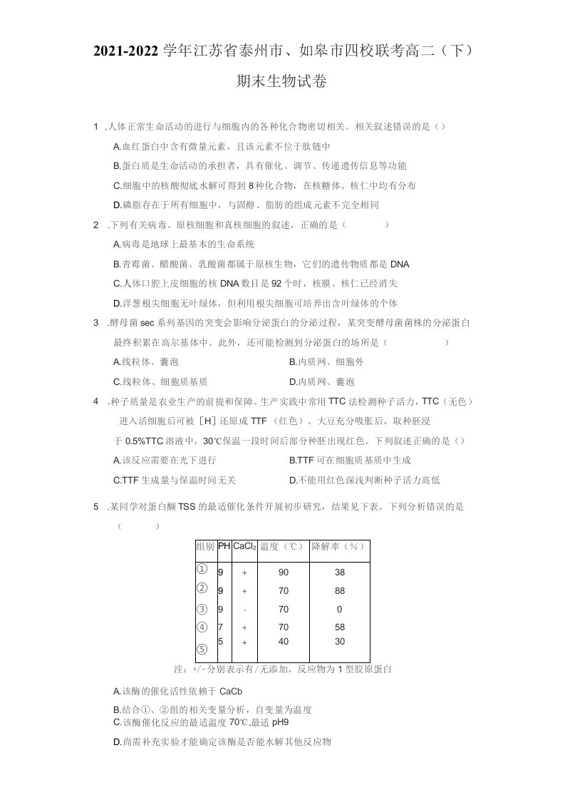 2021-2022学年江苏省泰州市、如皋市四校联考高二（下）期末生物试卷（附答案详解）