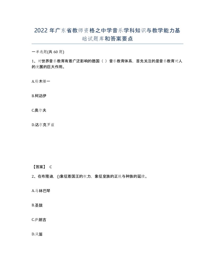 2022年广东省教师资格之中学音乐学科知识与教学能力基础试题库和答案要点